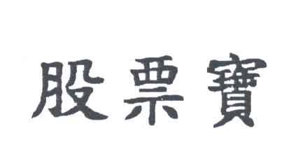 股票宝
