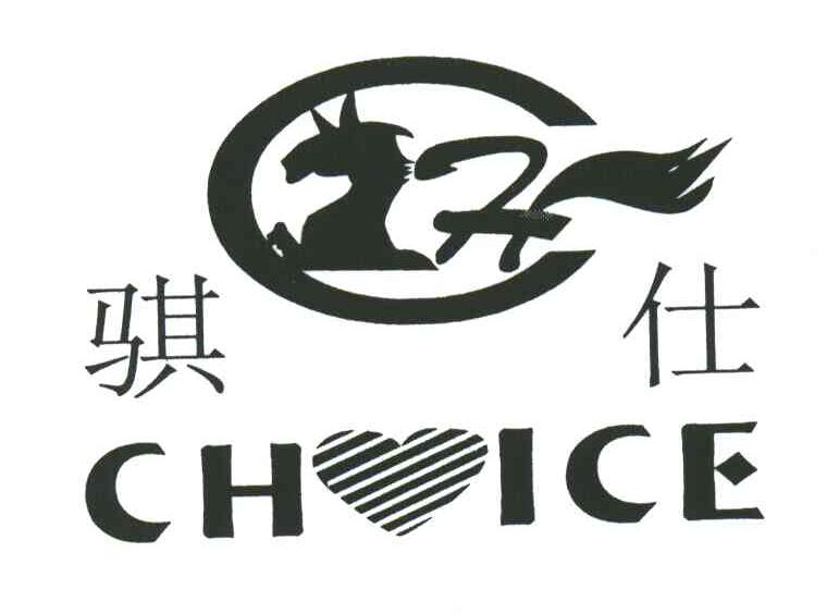 骐仕;CHICE