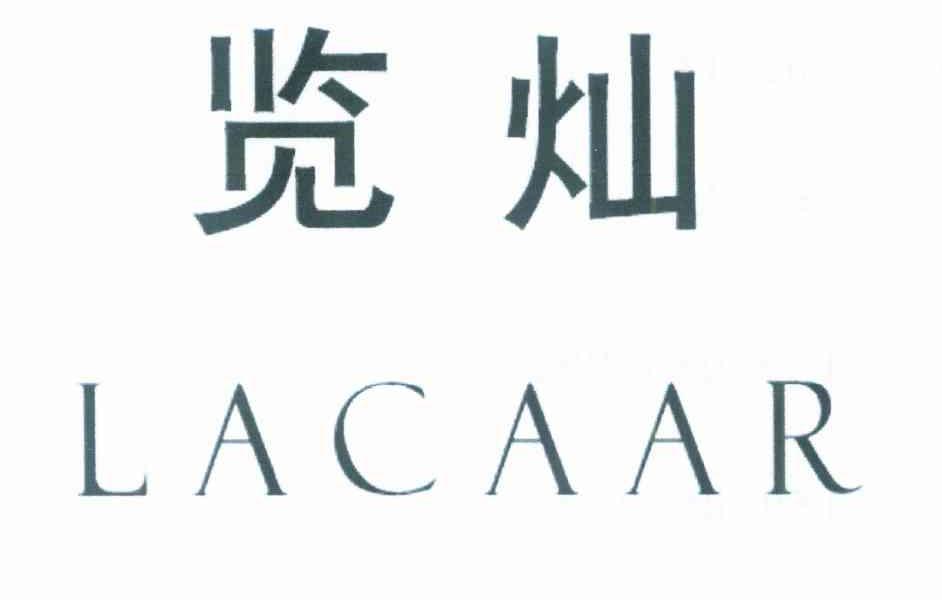 览灿 LACAAR
