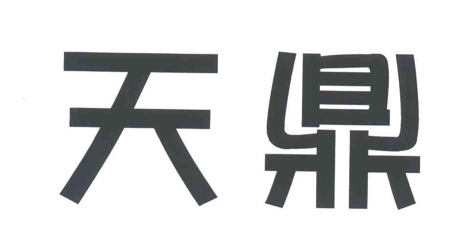 天鼎