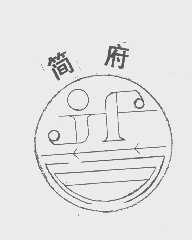 简府
