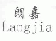 朗嘉