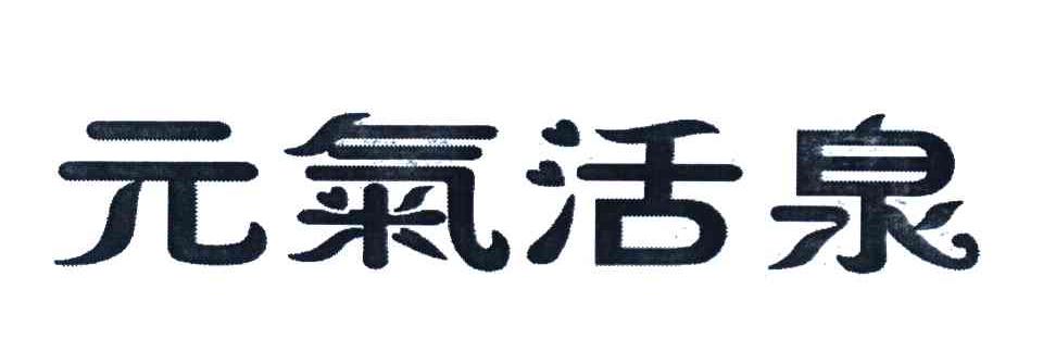 元气活泉