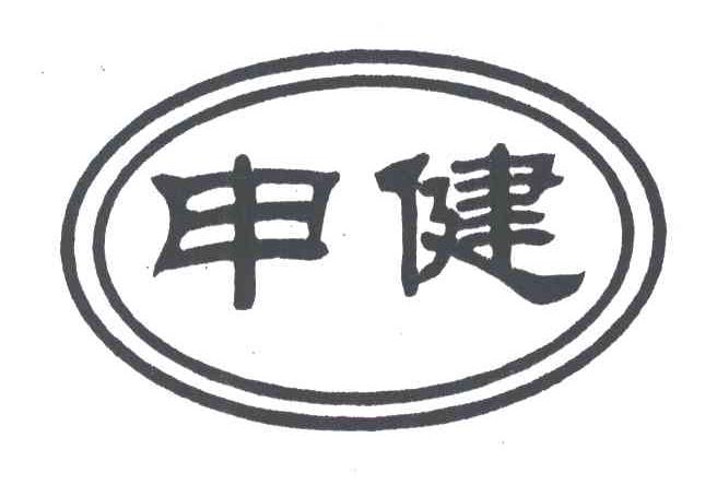 申健