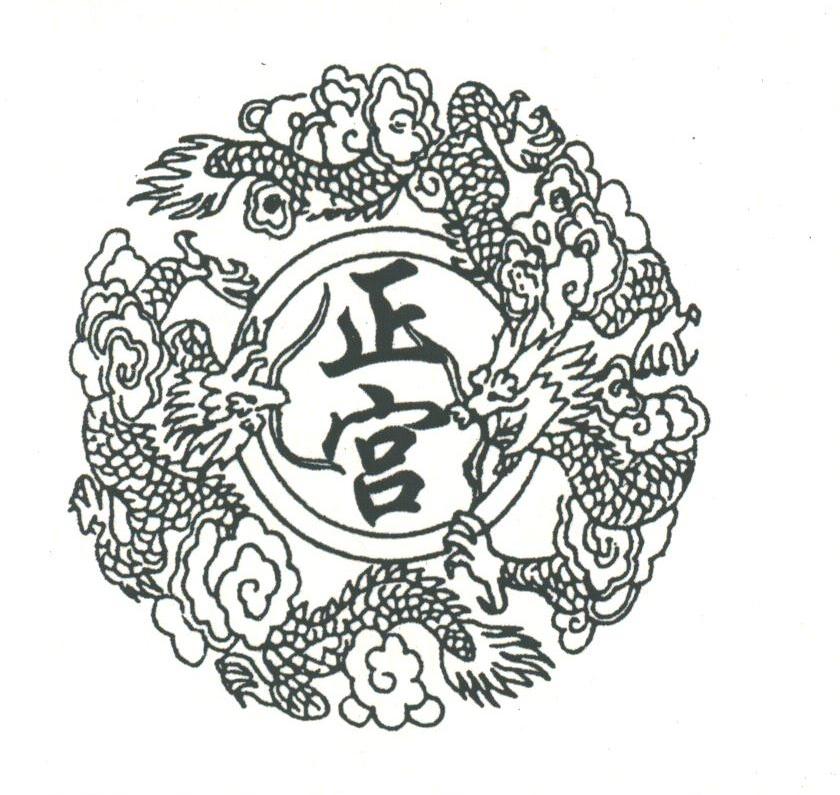 正宫