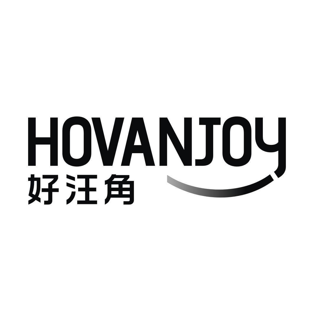 好汪角 HOVANJOY