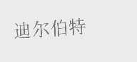 迪尔伯特