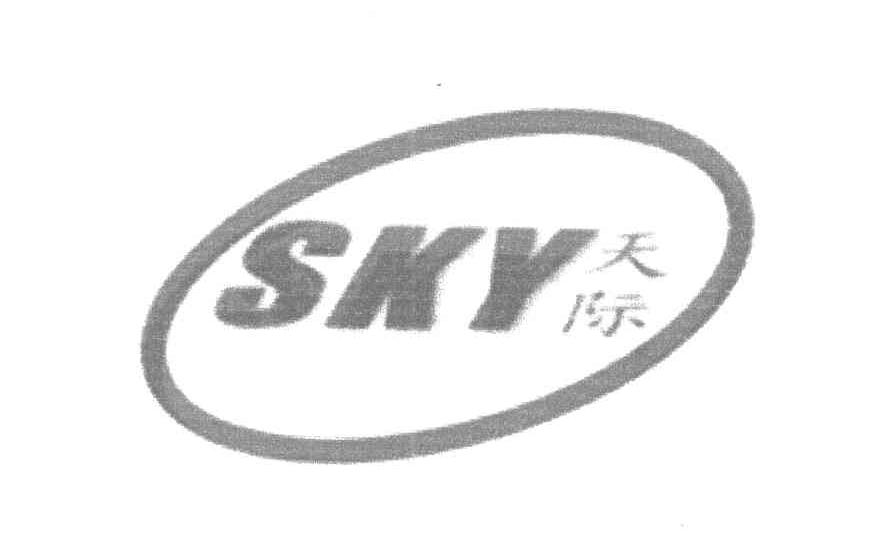 天际 SKY