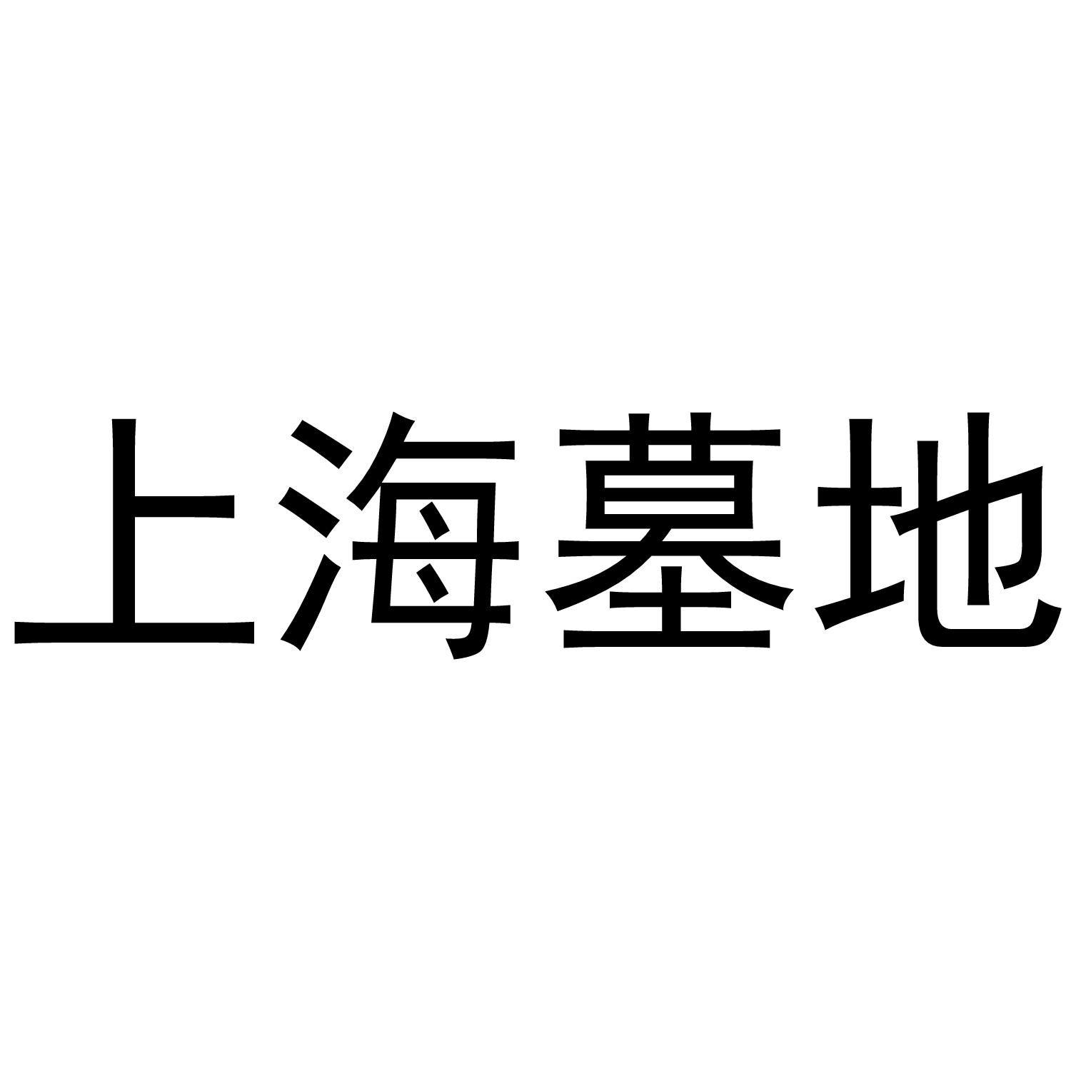 上海墓地