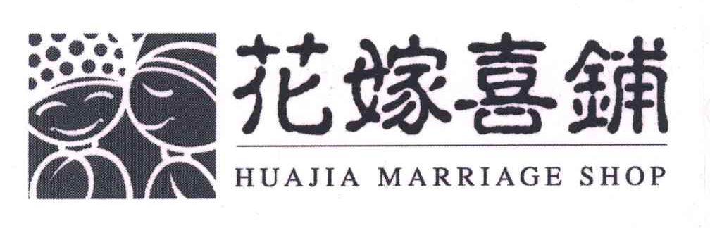 花嫁喜铺;HUAJIA MARRIAGE SHOP