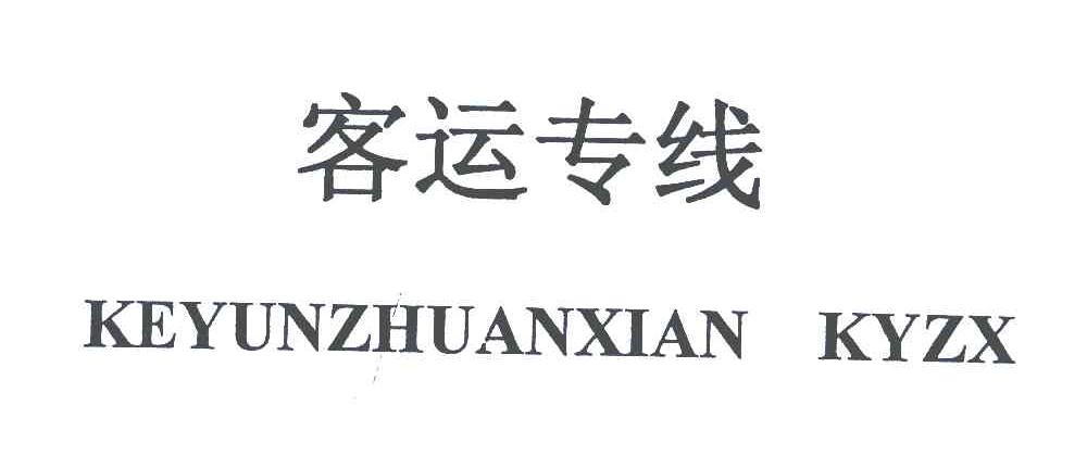 客运专线 KEYUNZHUANXIAN KYZX