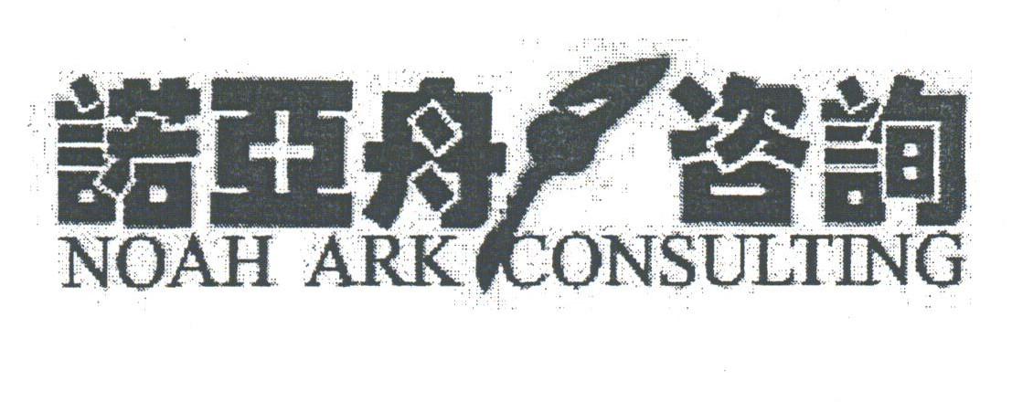 诺亚舟;NOAH ARK