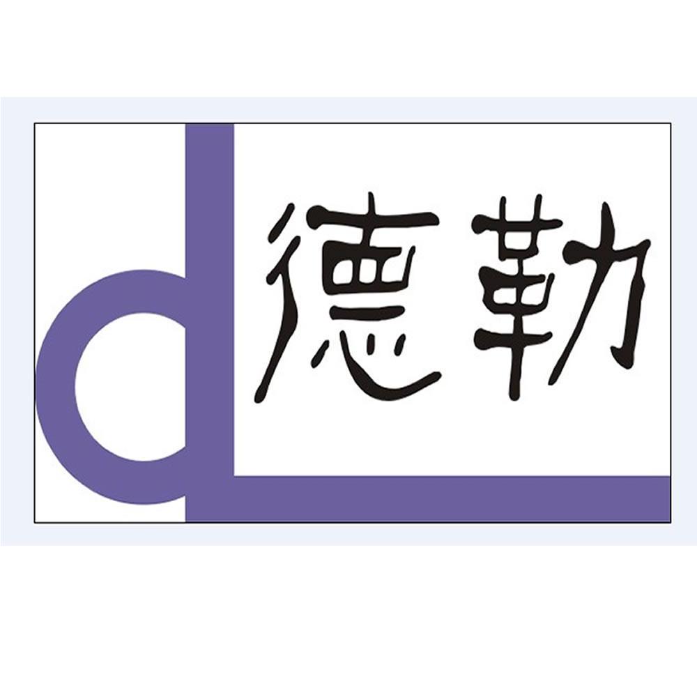DL 德勒