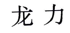 龙力