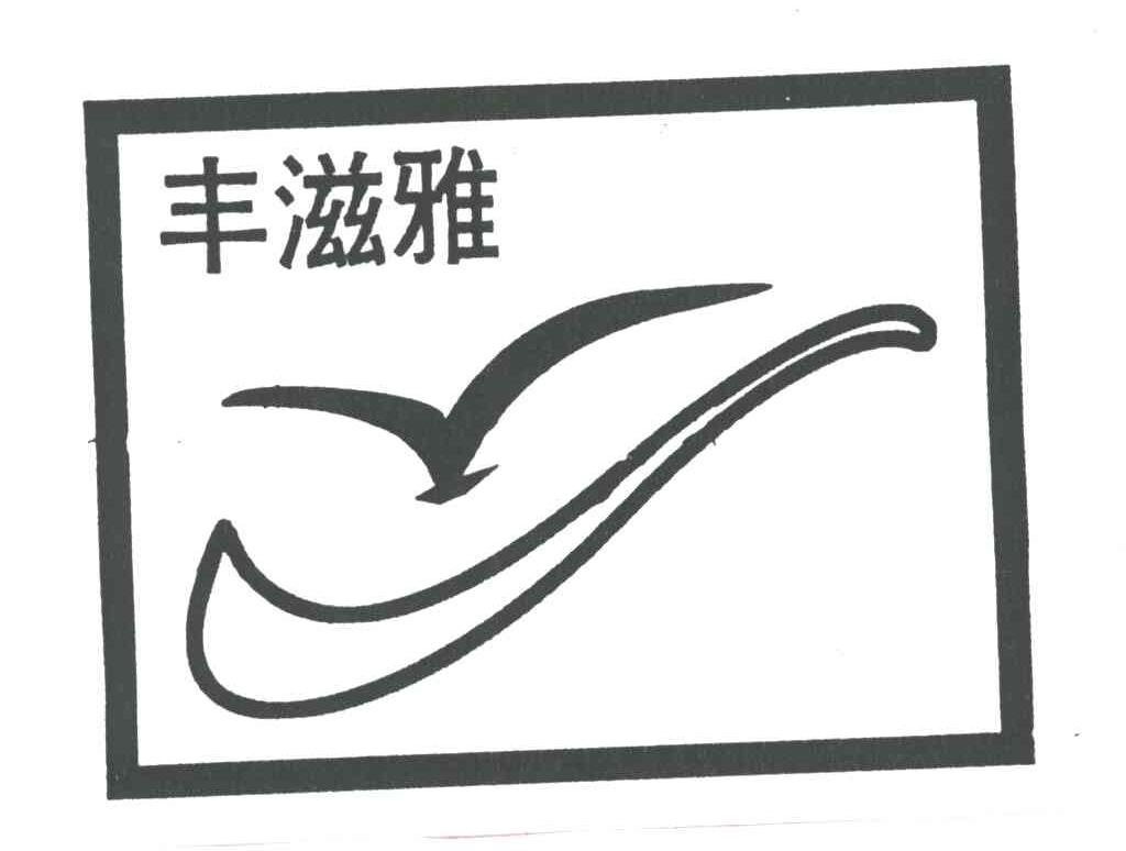 丰滋雅