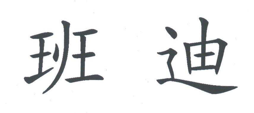 班迪