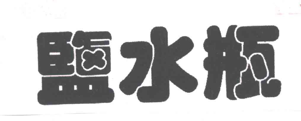 盐水瓶