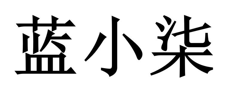 蓝小柒