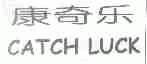 康奇乐;CATCH LUCK
