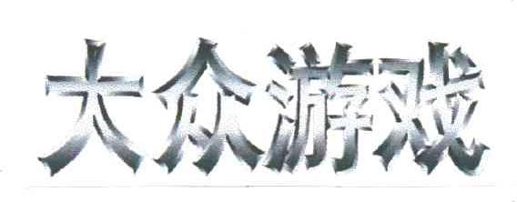 大众