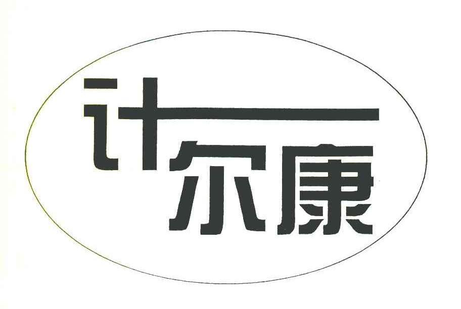 计尔康
