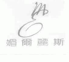 媚尔丽斯