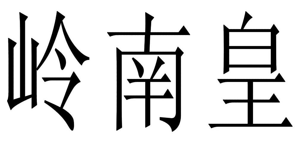 岭南皇