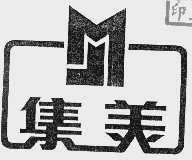 集美
