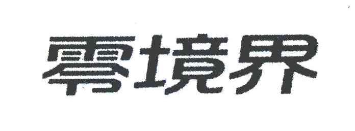 零境界