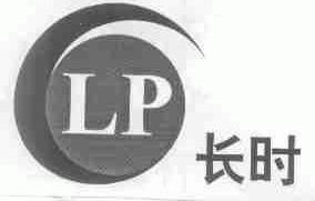 长时
