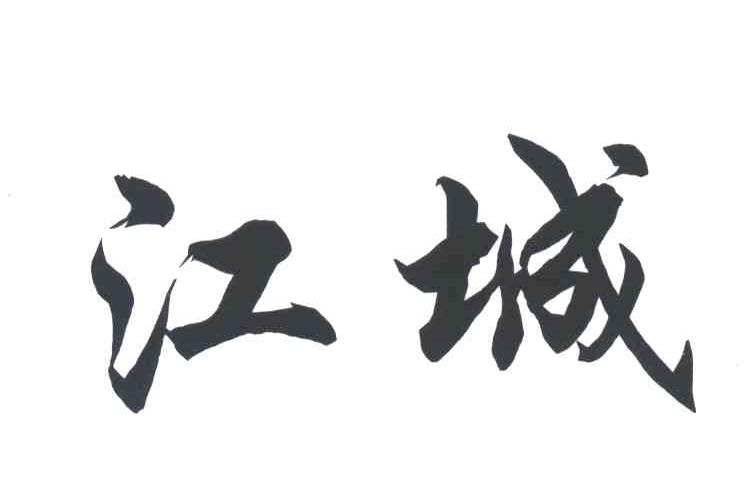 江城