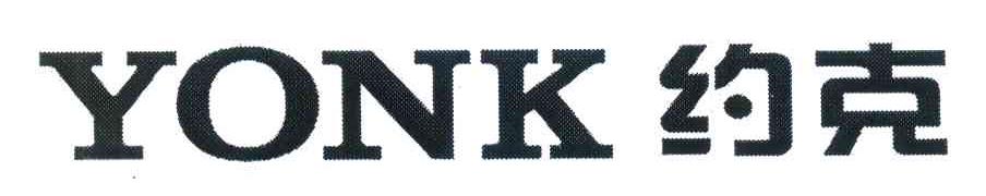 约克 YONK