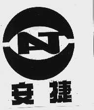 安捷