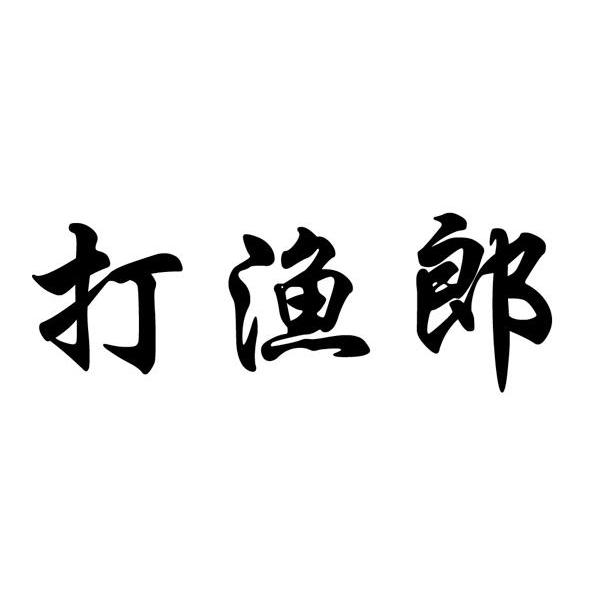 打渔郎