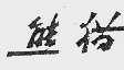 熊猫