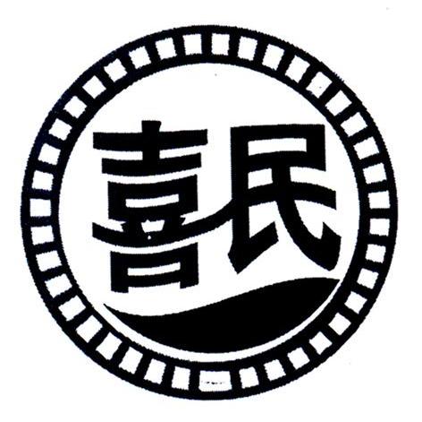喜民