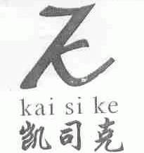 凯司克
