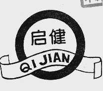 启健