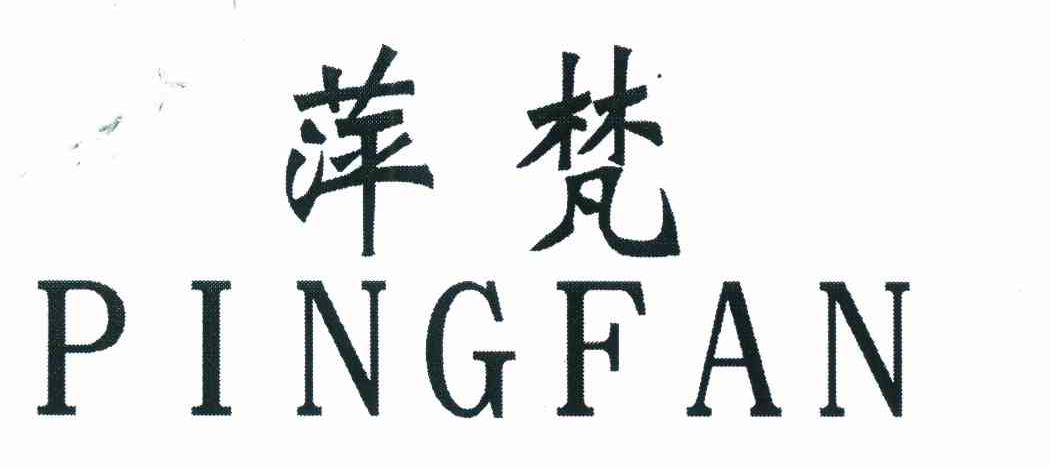 萍梵