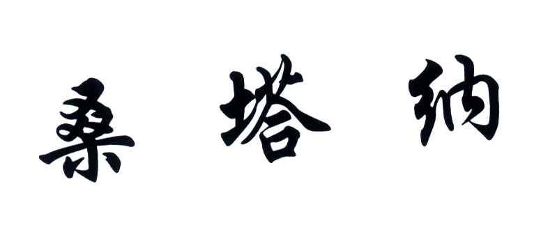 桑塔纳