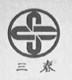 三春