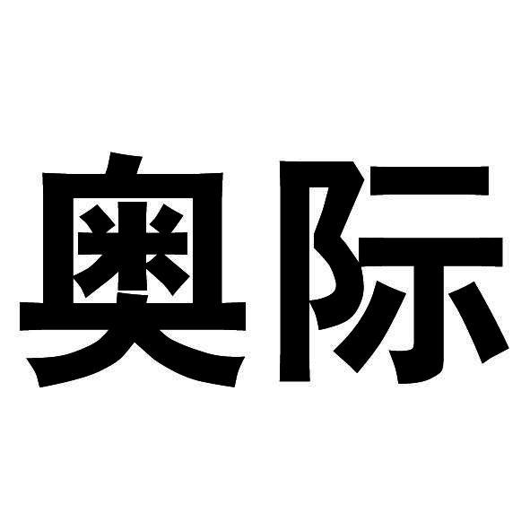 奥际