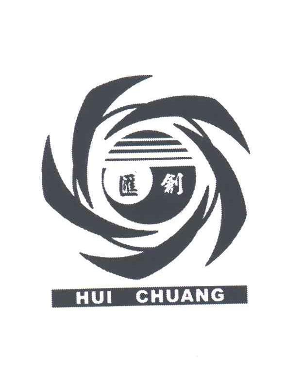 汇创