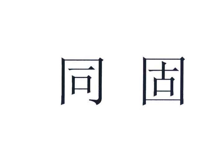 同固