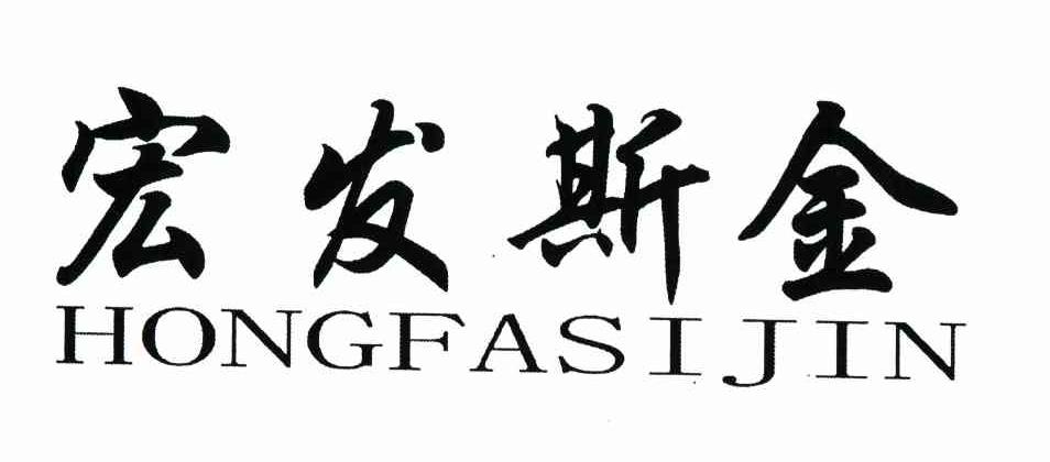 宏发斯金