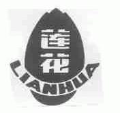 莲花