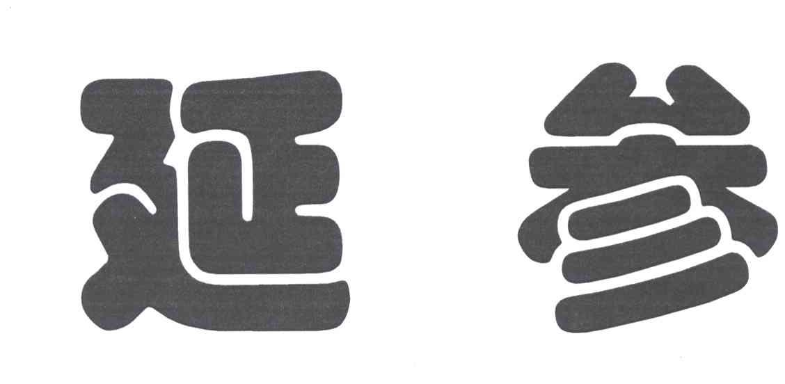 延参