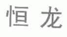 恒龙