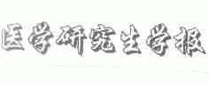 医学研究生学报