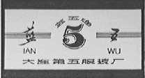 蓝五